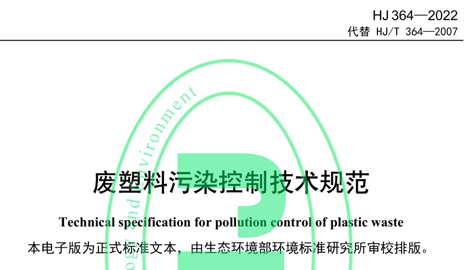 生態環境部發布《廢塑料污染控制技術規范》